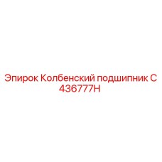 C436777H Колбенский подшипник Epiroc