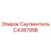 C438795B Саугвентиль Epiroc