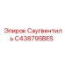 C438795BES Саугвентиль Epiroc
