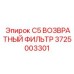 Гидравлический фильтр Epiroc серии C5 3725003301
