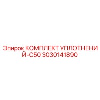 3030141890 КОМПЛЕКТ УПЛОТНЕНИЙ-C50 Epiroc
