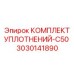 3030141890 КОМПЛЕКТ УПЛОТНЕНИЙ-C50 Epiroc