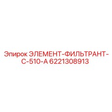 6221308913 ЭЛЕМЕНТ-ФИЛЬТРАНТ-C-510-A - Epiroc