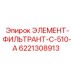 6221308913 ЭЛЕМЕНТ-ФИЛЬТРАНТ-C-510-A - Epiroc