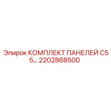 Панели управления C55 арт.2202868500 для буровых Epiroc