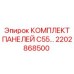 Панели управления C55 арт.2202868500 для буровых Epiroc