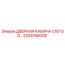 2204156009 ДВЕРНАЯ КАБИНА C55*DD Epiroc