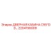 2204156009 ДВЕРНАЯ КАБИНА C55*DD Epiroc