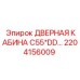 2204156009 ДВЕРНАЯ КАБИНА C55*DD Epiroc