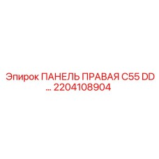 2204108904 ПАНЕЛЬ ПРАВАЯ C55 DD Epiroc