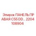 2204108904 ПАНЕЛЬ ПРАВАЯ C55 DD Epiroc