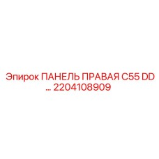 2204108909 ПАНЕЛЬ ПРАВАЯ C55 DD Epiroc