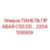2204108909 ПАНЕЛЬ ПРАВАЯ C55 DD Epiroc