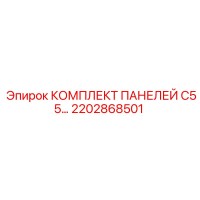 2202868501 КОМПЛЕКТ ПАНЕЛЕЙ C55 Epiroc