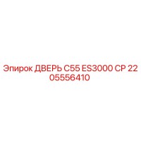 2205556410 ДВЕРЬ C55 ES3000 CP Epiroc