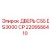2205556410 ДВЕРЬ C55 ES3000 CP Epiroc