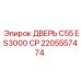 2205557474 ДВЕРЬ C55 ES3000 CP Epiroc