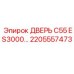 2205557473 ДВЕРЬ C55 ES3000 Epiroc