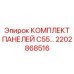 Панели управления C55 для шахт арт.2202868516 Epiroc