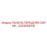 2203058105 ПАНЕЛЬ ПЕРЕДНЯЯ C55* HR Epiroc