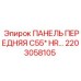 2203058105 ПАНЕЛЬ ПЕРЕДНЯЯ C55* HR Epiroc