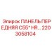 2203058104 ПАНЕЛЬ ПЕРЕДНЯЯ C55* HR Epiroc