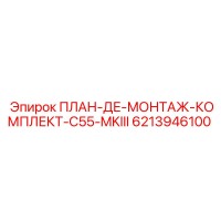 6213946100 ПЛАН-ДЕ-МОНТАЖ-КОМПЛЕКТ-C55-MKIII Epiroc