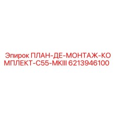 6213946100 ПЛАН-ДЕ-МОНТАЖ-КОМПЛЕКТ-C55-MKIII Epiroc