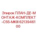 6213946100 ПЛАН-ДЕ-МОНТАЖ-КОМПЛЕКТ-C55-MKIII Epiroc