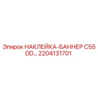 2204131701 НАКЛЕЙКА-БАННЕР C55 DD… Epiroc