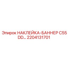 2204131701 НАКЛЕЙКА-БАННЕР C55 DD… Epiroc