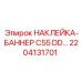 2204131701 НАКЛЕЙКА-БАННЕР C55 DD… Epiroc