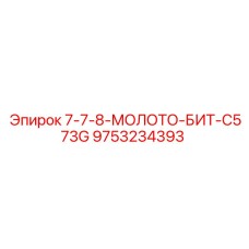 9753234393 7-7-8-МОЛОТО-БИТ-C573G Epiroc