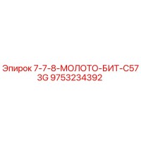 9753234392 7-7-8-МОЛОТО-БИТ-C573G Epiroc