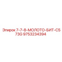 9753234394 7-7-8-МОЛОТО-БИТ-C573G Epiroc