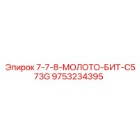 9753234395 7-7-8-МОЛОТО-БИТ-C573G Epiroc