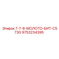 9753234395 7-7-8-МОЛОТО-БИТ-C573G Epiroc