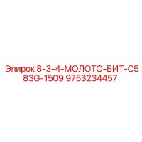 9753234457 8-3-4-МОЛОТО-БИТ-C583G-1509 Epiroc