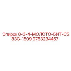 9753234457 8-3-4-МОЛОТО-БИТ-C583G-1509 Epiroc