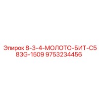 9753234456 8-3-4-МОЛОТО-БИТ-C583G-1509 Epiroc