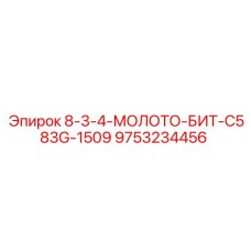 9753234456 8-3-4-МОЛОТО-БИТ-C583G-1509 Epiroc