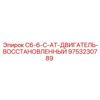 9753230789 C6-6-C-AT-ДВИГАТЕЛЬ-ВОССТАНОВЛЕННЫЙ от Epiroc