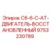 Фото двигателя C6-6-C-AT для буровых установок Epiroc после восстановления