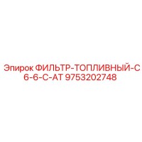 9753202748 ФИЛЬТР-ТОПЛИВНЫЙ-C6-6-C-AT Epiroc