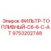 Фильтр C6-6-C-AT 9753202748 для техники Epiroc