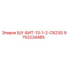 Оригинальный буровой инструмент Epiroc 9753234485 Б/У-БИТ-13-1-2-C623G