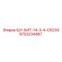 9753234487 Б/У-БИТ-14-3-4-C623G Epiroc