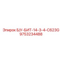 9753234488 Б/У-БИТ-14-3-4-C623G Epiroc