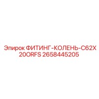 2658445205 ФИТИНГ-КОЛЕНЬ-C62X20ORFS Epiroc