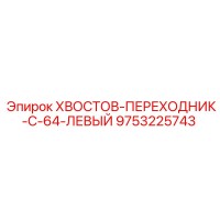 9753225743 ХВОСТОВ-ПЕРЕХОДНИК-C-64-ЛЕВЫЙ Epiroc